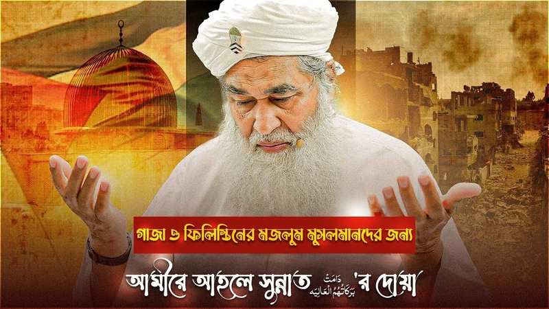 গাজা ও ফিলিস্তিনের মজলুম মুসলমানদের আমীরে আহলে সুন্নাত دامت بركاتهم العاليه'র দোয়া